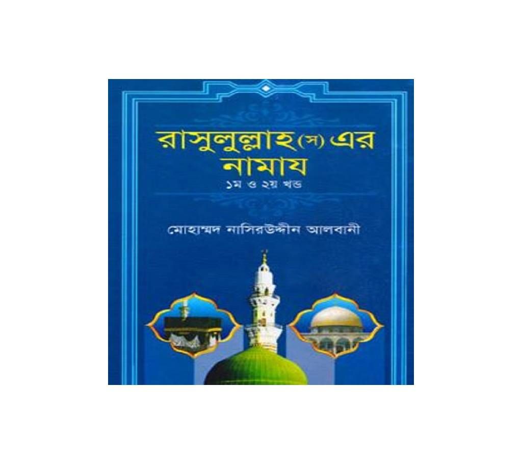 Rasulluah (sa) er namaj (1st & 2nd Phase)
