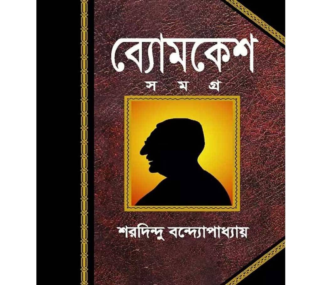 Bomkesh Somogro