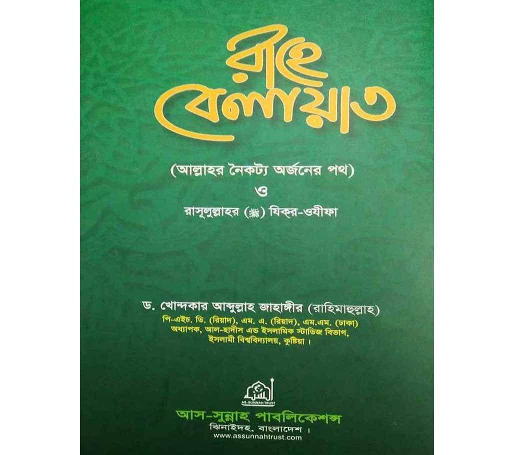 Rahe Belayat - Way to Friendhip of Allah by Dr. Abdullah Jahangir