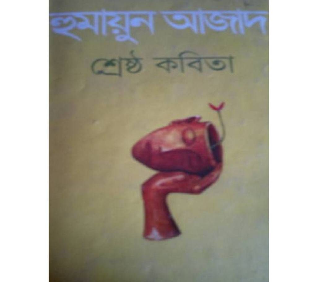 srestho kobita(Humayon Azad)