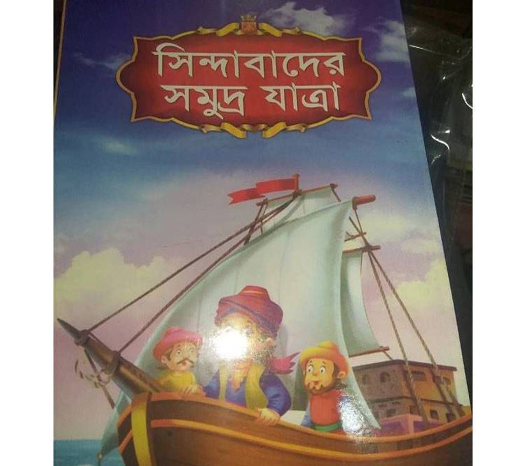 sindabader somudro jatra