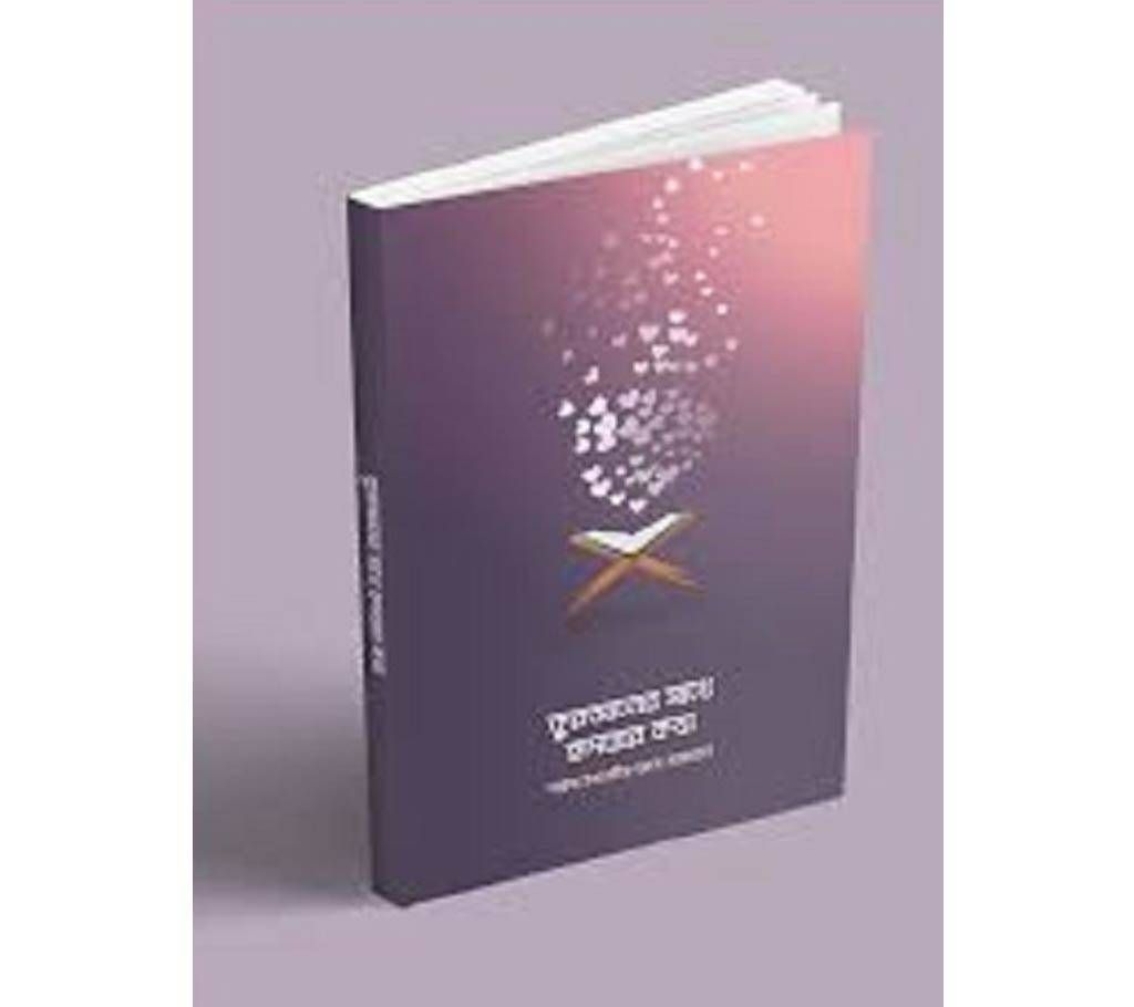 Quraner Sathe Hridoyer Kotha-Translator Abdullah Mazumder-Paperback 