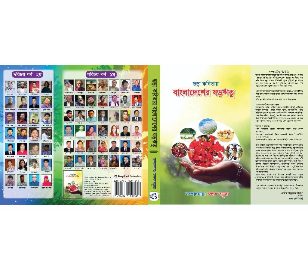 chora kobitai bangladesher sharoeitu