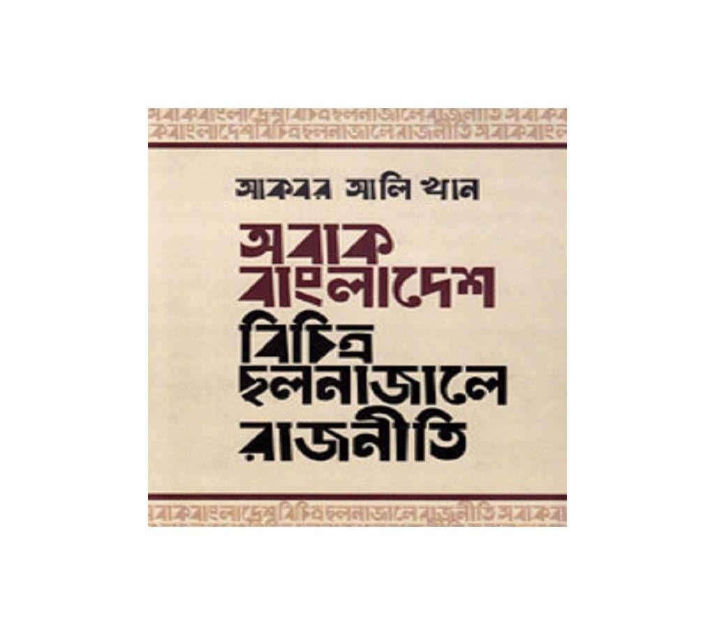 Bangladesh Bichitro Cholonajale Rajniti
