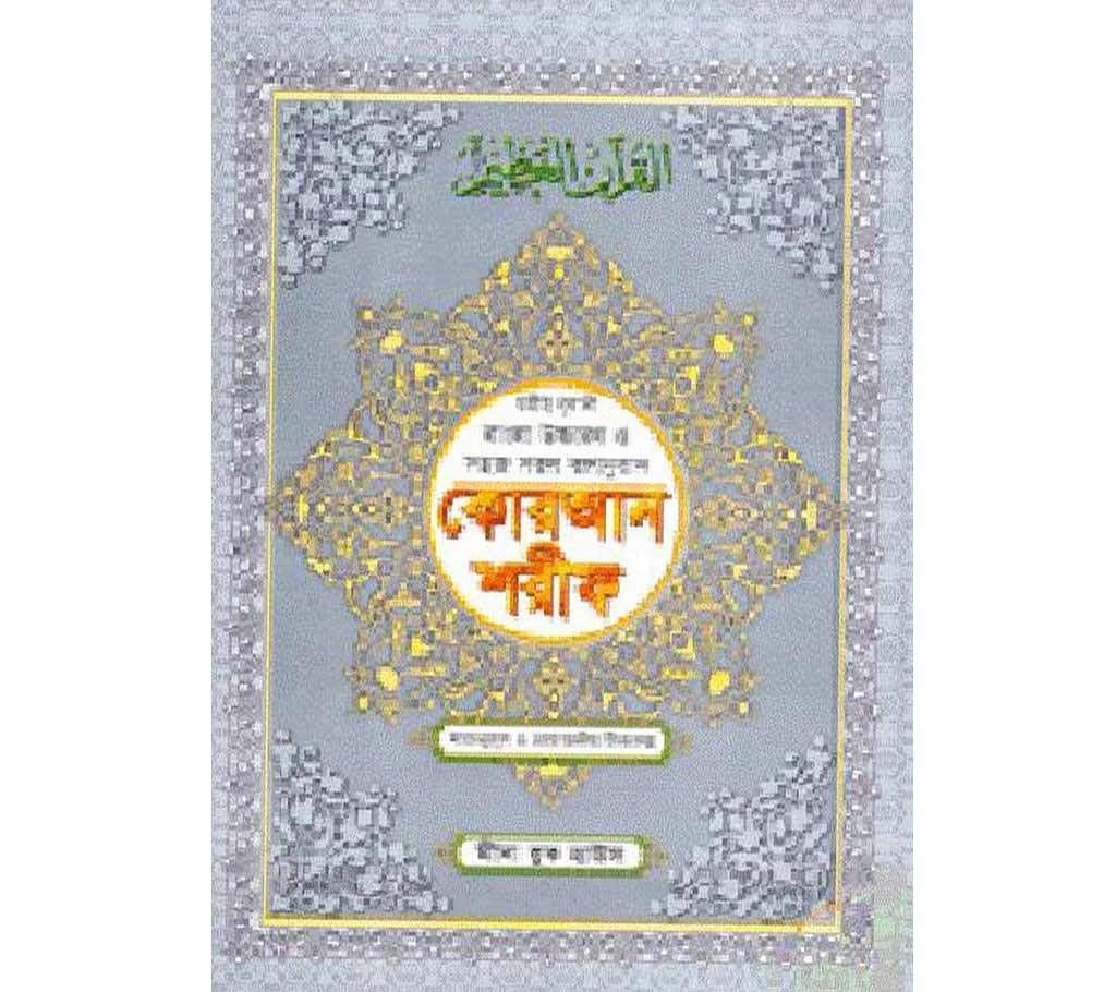 quran Sharif bangla