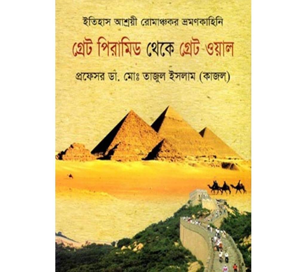 Great Piramid thaka great Wal