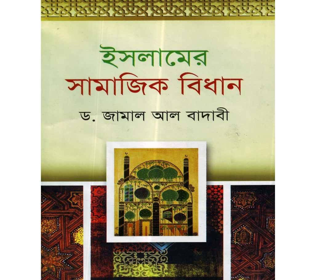 Islamer Samajik Bidan