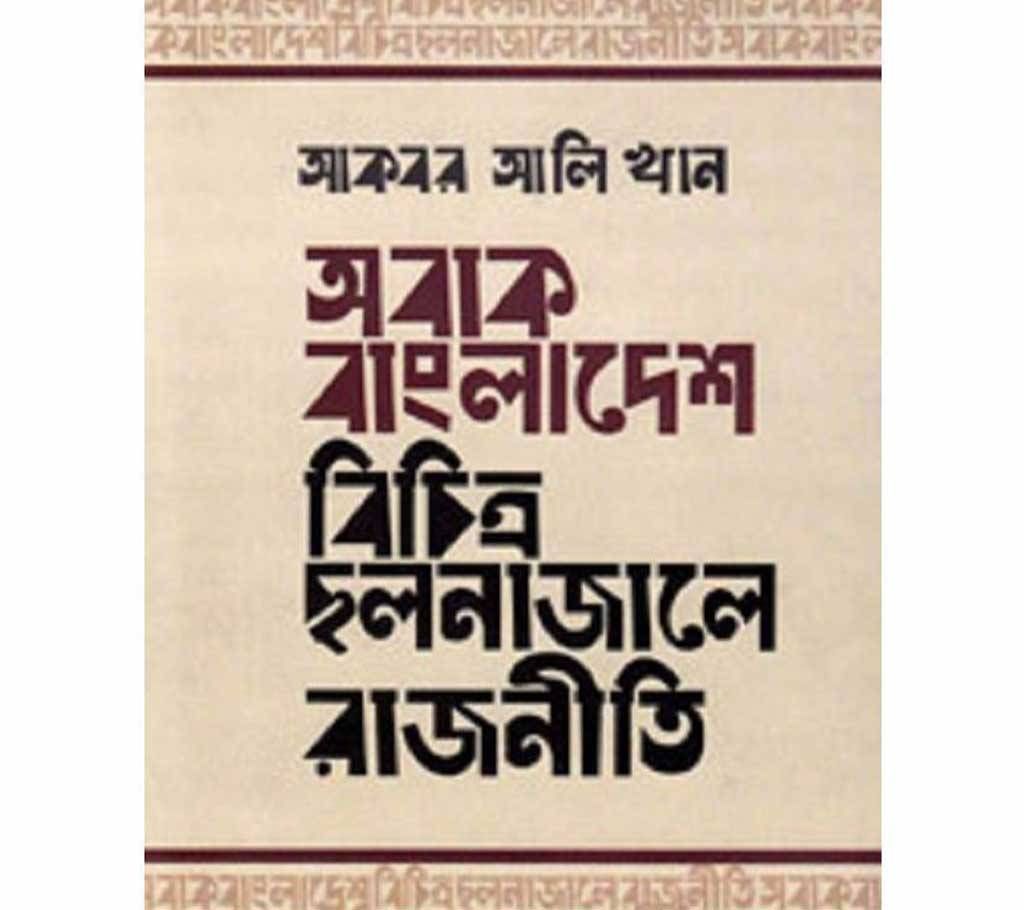 Obak Bangladesh Bichitro Cholonatole Rajniti