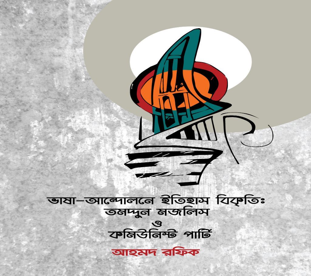 Bhasha Andoloned Itihas bikriti:tomoddun mojlish O Communist Party