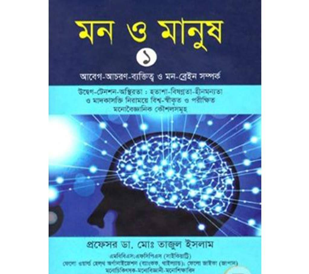 Mon O Manus (Dr.Md. Tajul Islam) - 1