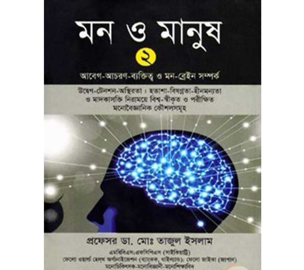 Mon O Manus (Dr.Md. Tajul Islam) - 2