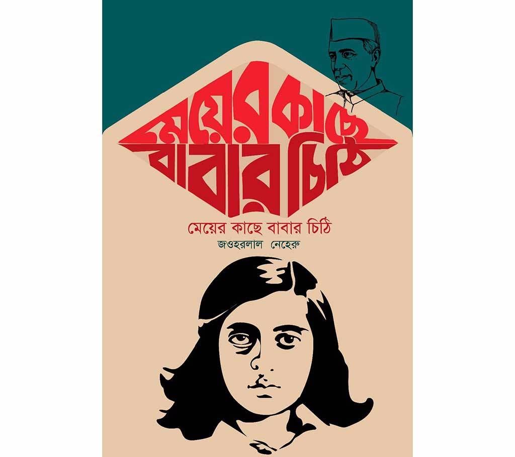 Mayer Kase Babar Chithi - Jawaharlal Nehru