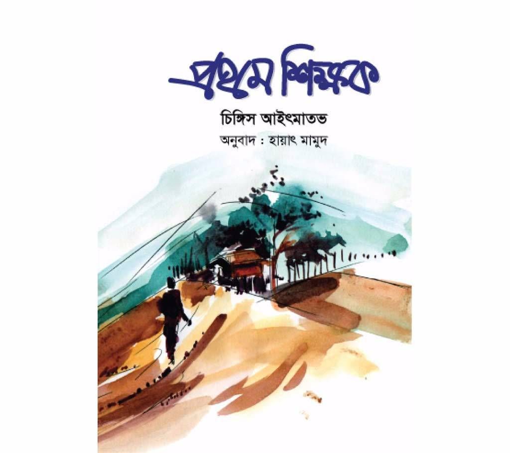 Prothom Shikkhok - (Translation- Hayat Mamud)