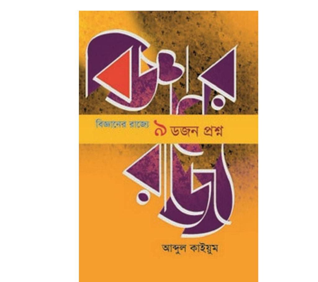বিজ্ঞানের রাজ্যে ৯ ডজন প্রশ্ন