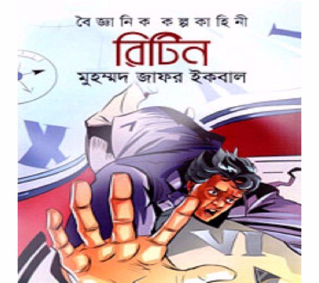 Ritin - Muhammad Zafar Iqbal 