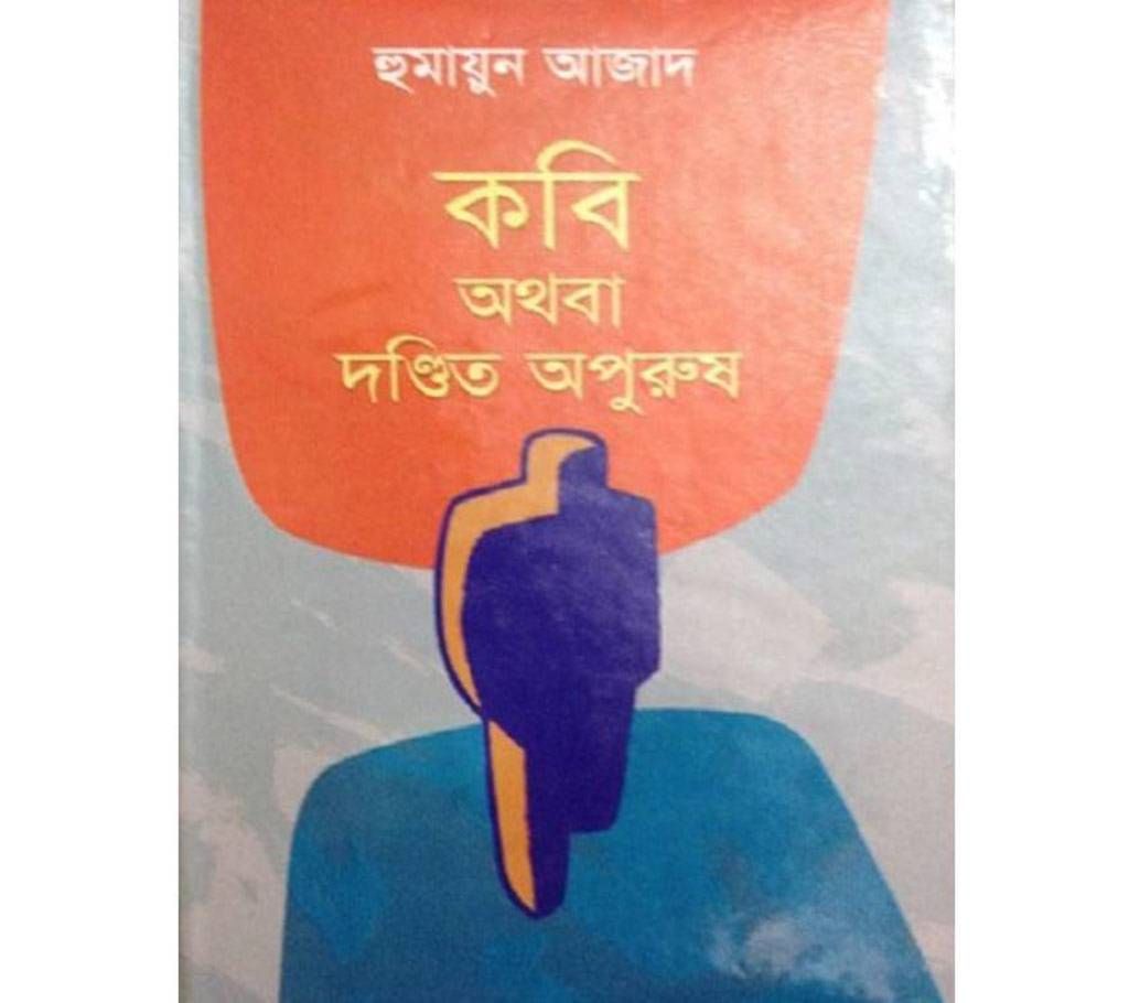 kobi othoba dondito aopurush