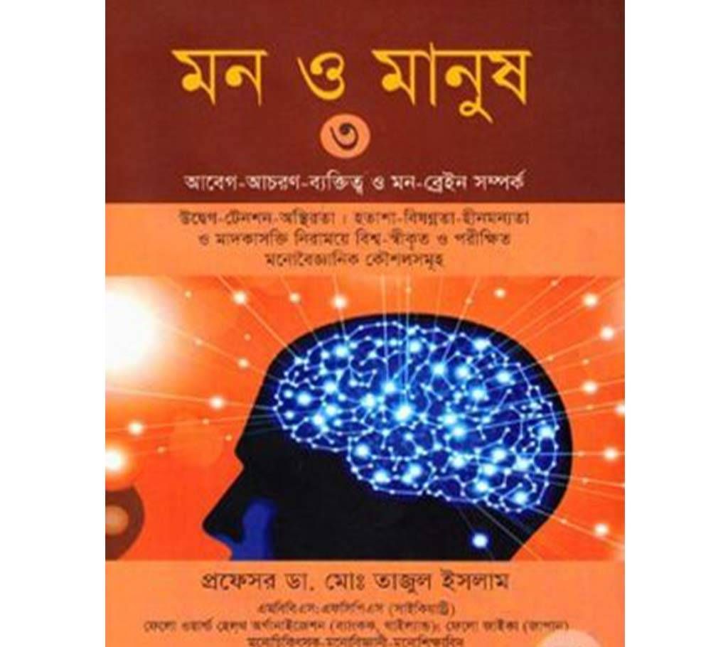 Mon O Manus (Dr.Md. Tajul Islam) -3
