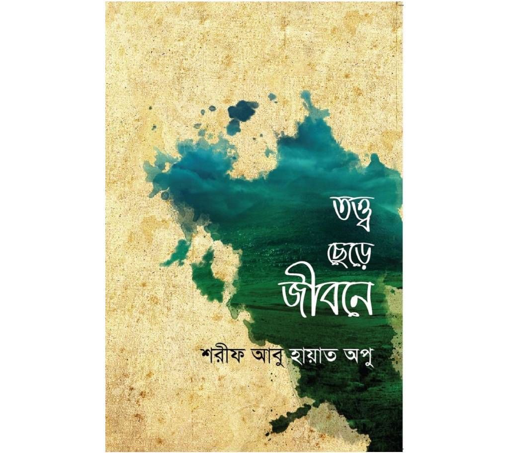 তত্ত্ব ছেড়ে জীবনে