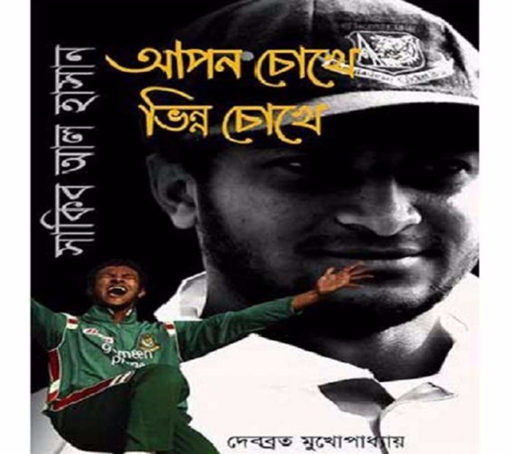 Apon Chokhe Vinno chokh - Debabrata Mukhopadhyay 