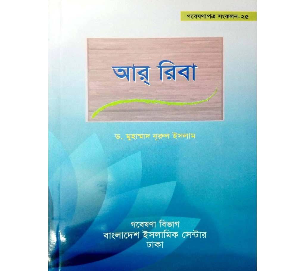 AR RIBA ISLAMIC BOOK
