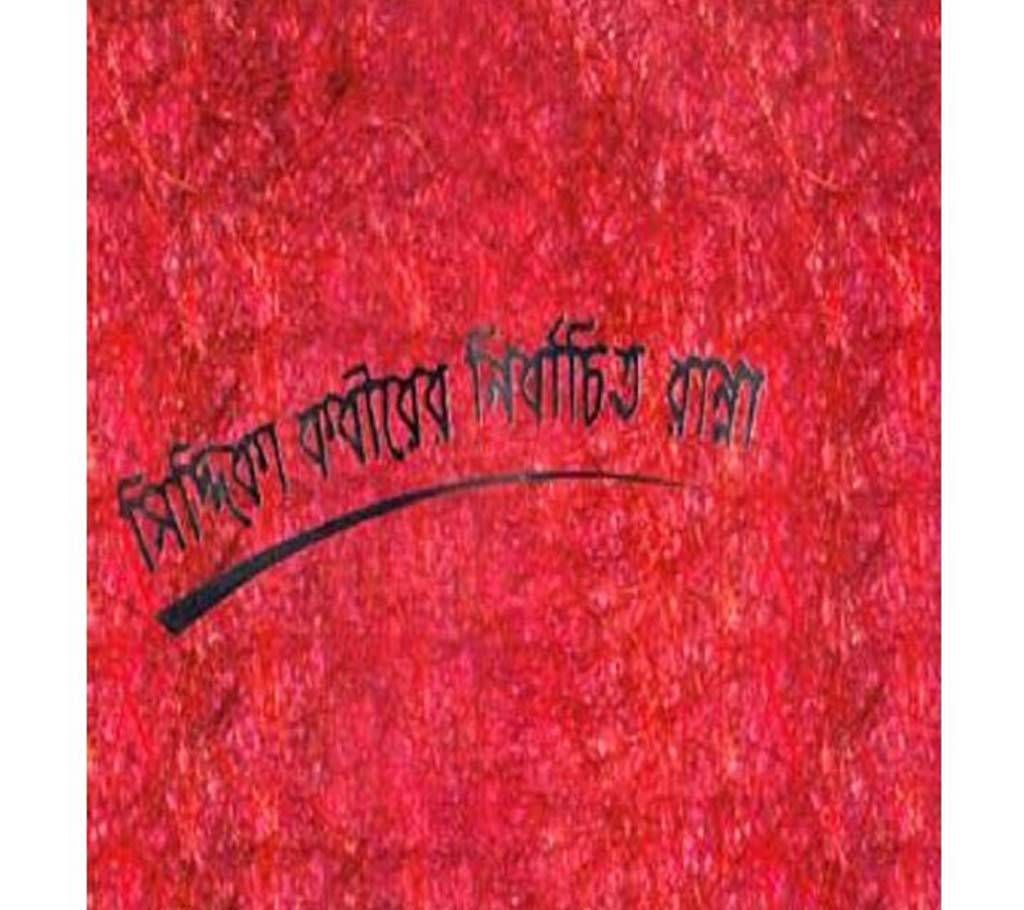 siddika kabir er nirbachito ranna