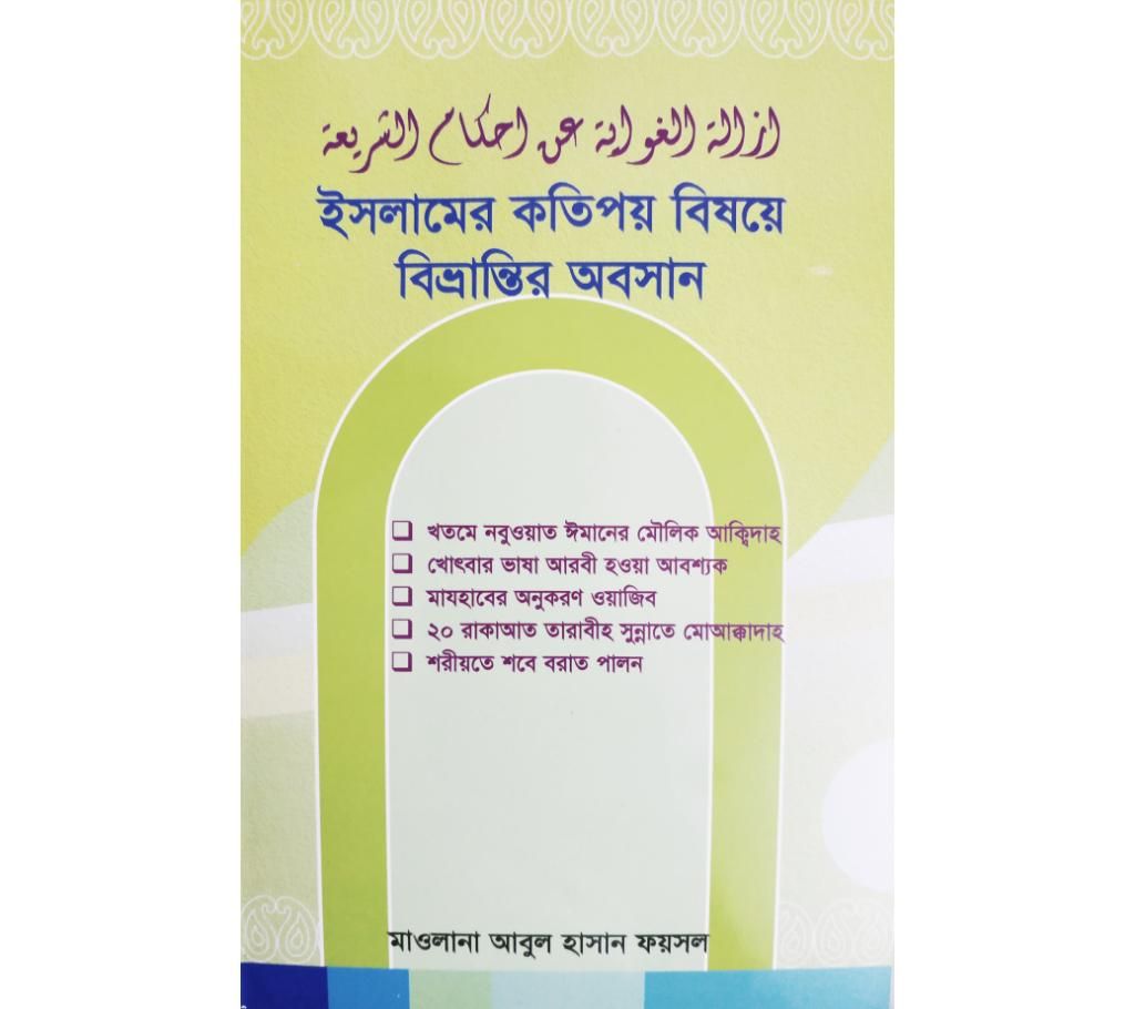 Islamer kotipoy bishoye bibrantir oboshan