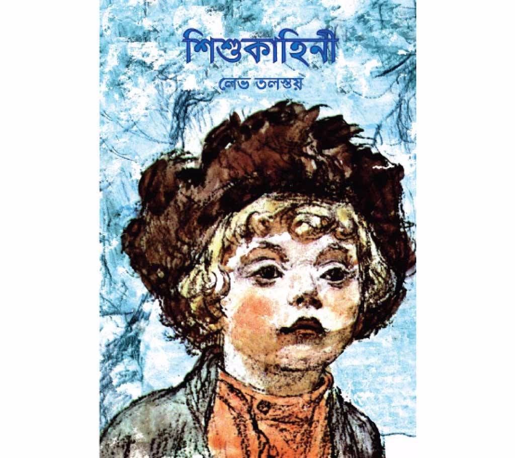 Sishu Kahini - Leo Tolstoy