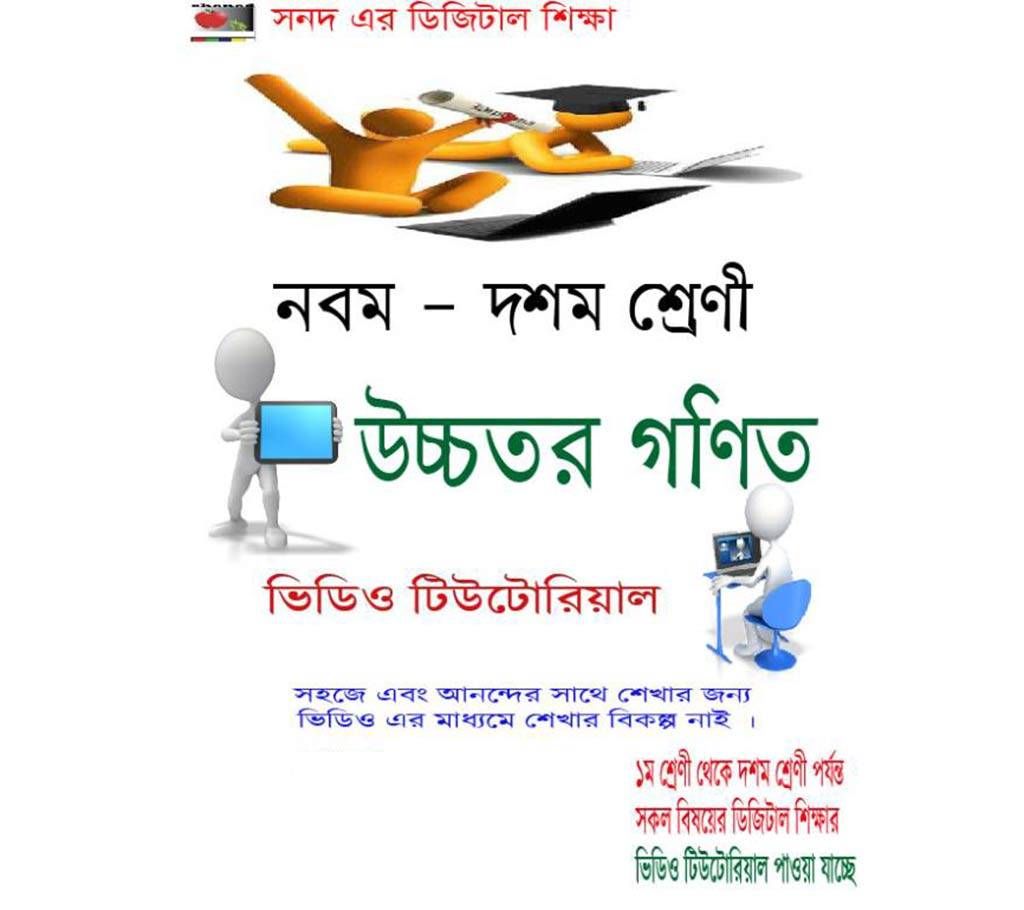 Video Tutorial : SSC Higher Mathematics