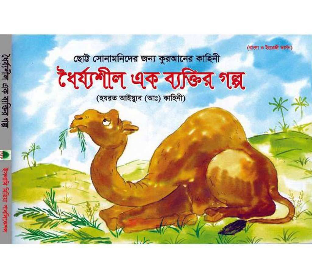 ধৈর্যশীল এক ব্যক্তির গল্প