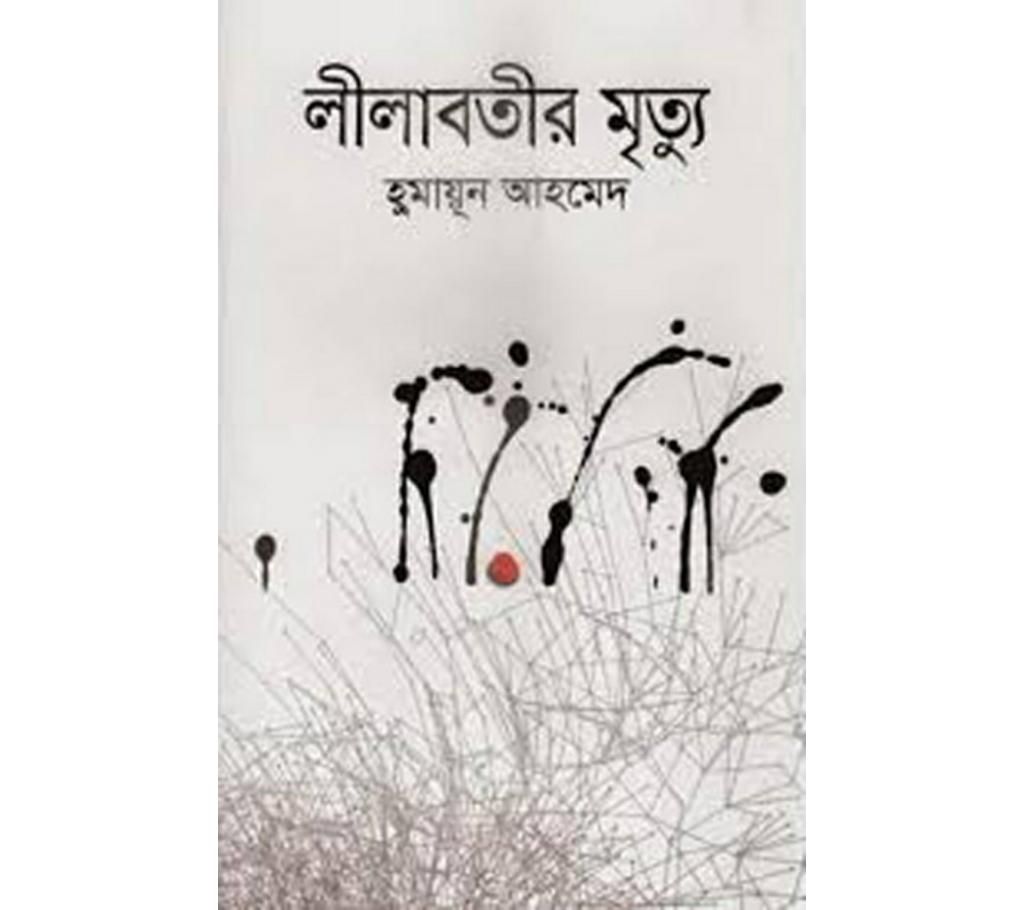 Lilabotir Mrityu Humayun Ahmed
