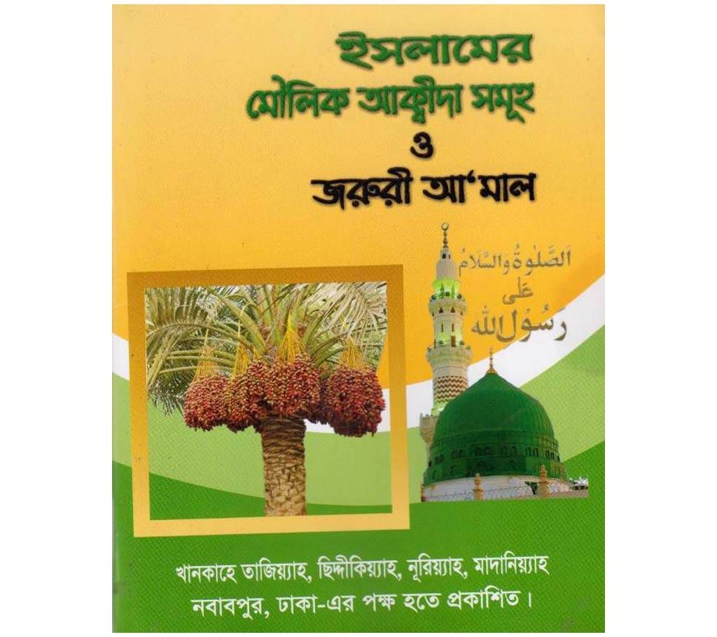 islamer moulik Akidah somuho o joruri Aamol