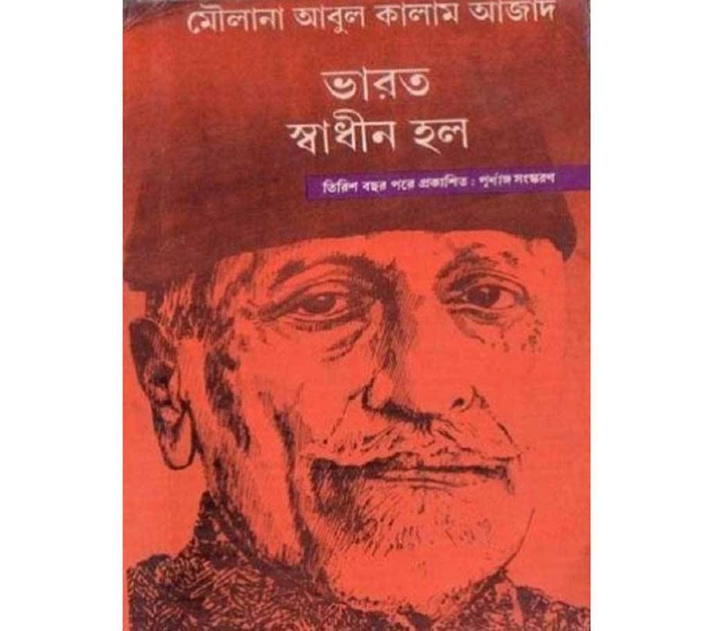 bharat shadhin holo