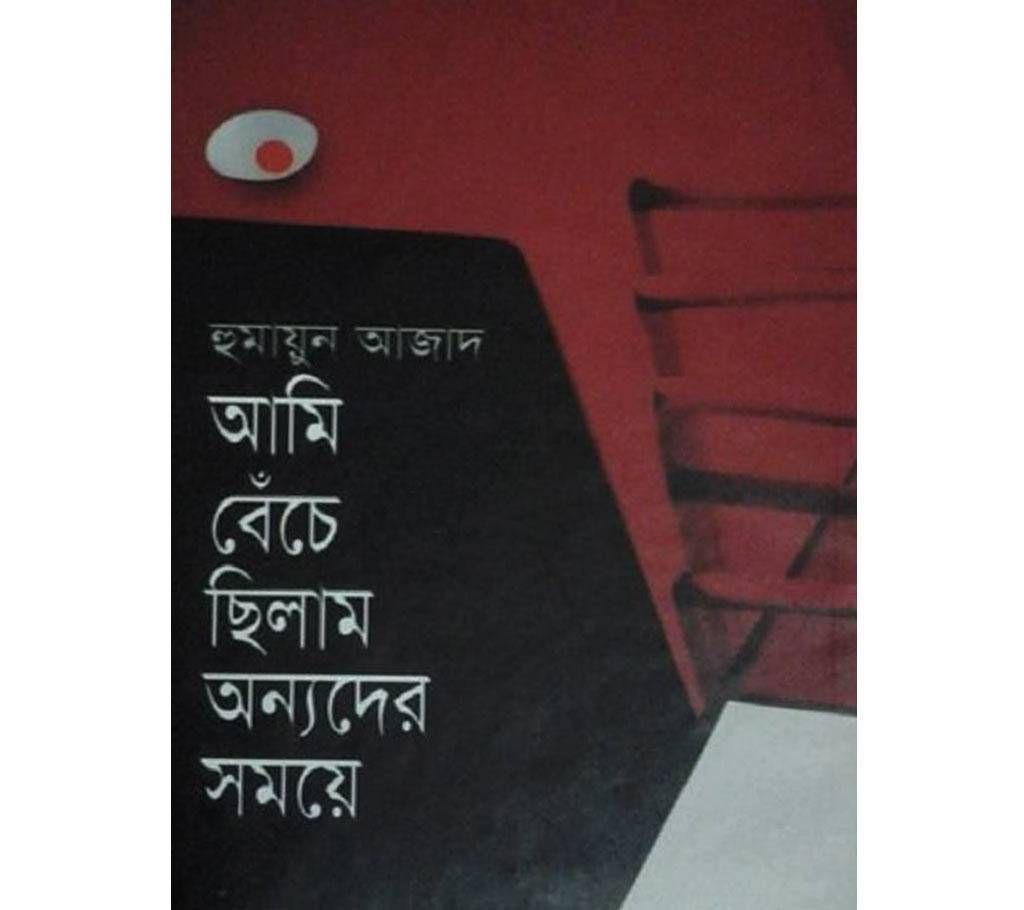 ami bechi chilam onnoder somoye