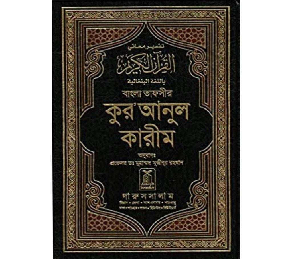 AL Quran with Bangla Translate