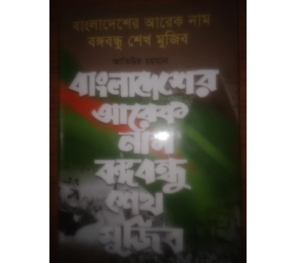 Another name of Bangladesh is Sheikh Mujib