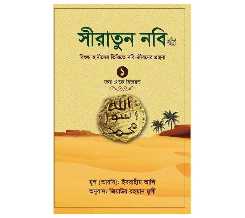 Siratun Prophet PBUH - 1