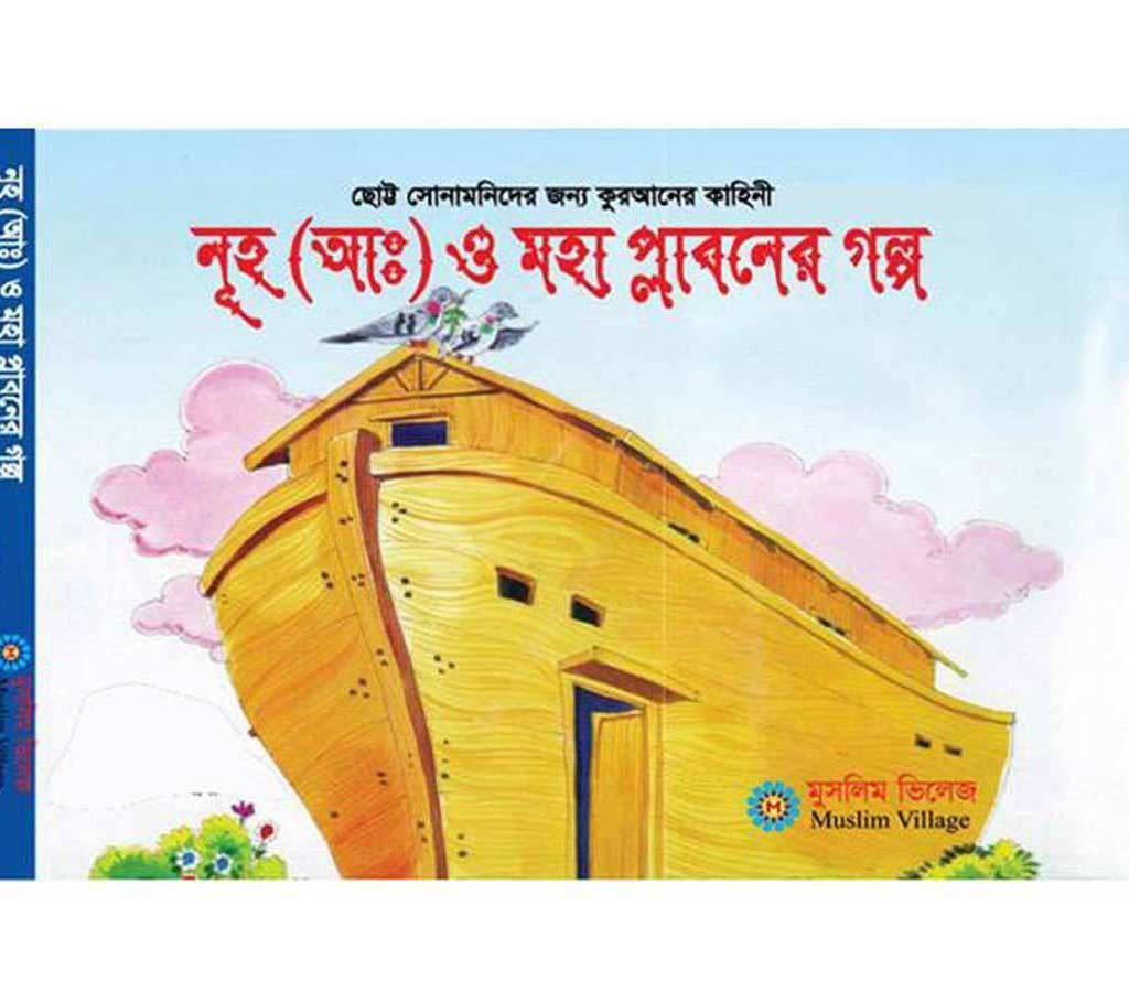 নূহ (আঃ)এর মহাপ্লাবনের গল্প