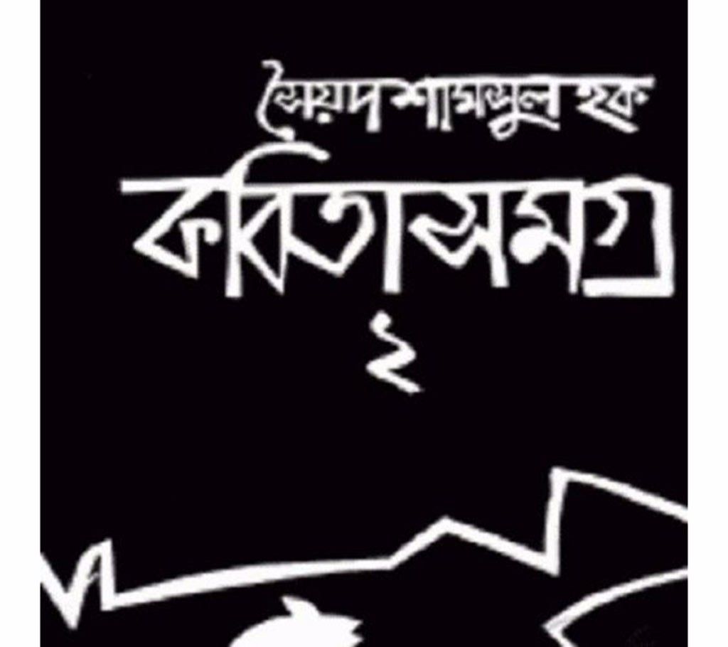 Kabita samagra-2: Syed Shamsul Haque 
