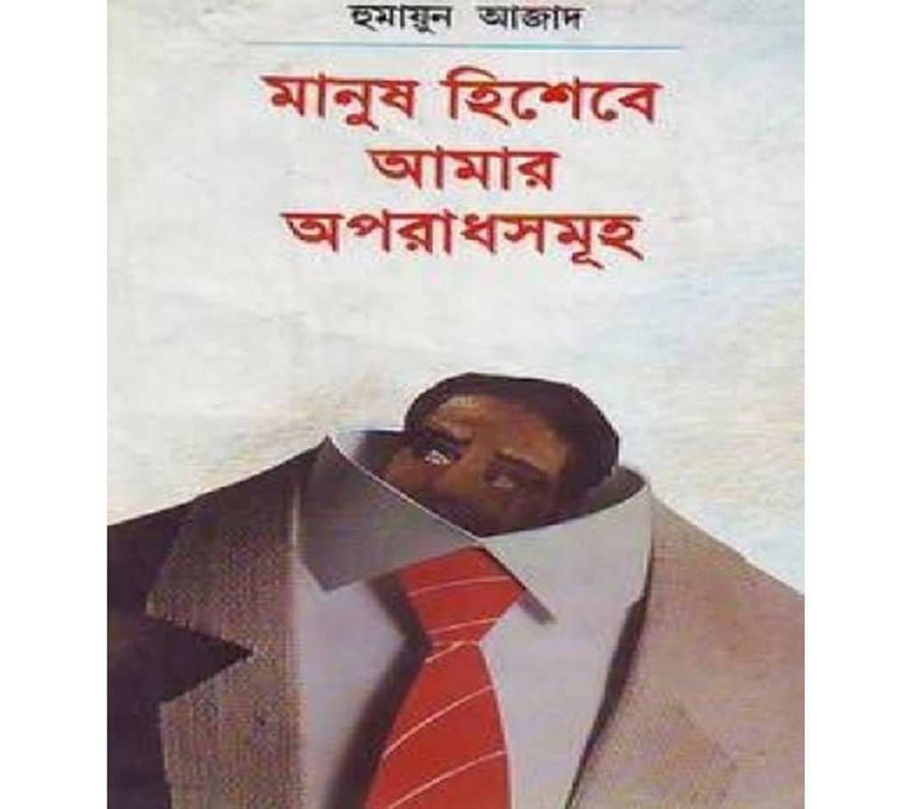 manush hishebe amar oporadhsomuho