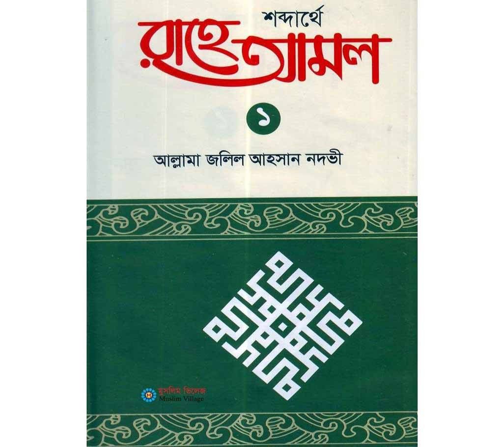 Rahe Amol 1 and 2 part complet