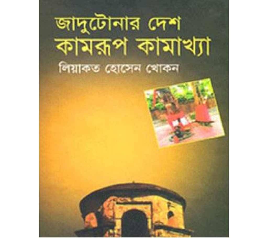 jadutanar desh kamrup kamakkha