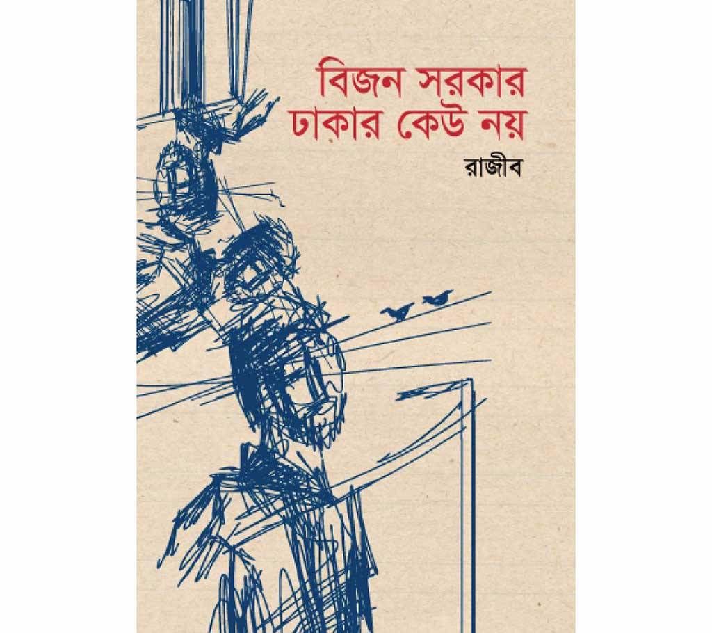 Bijon Sharkar Dhakar Keu Noy - Rajib