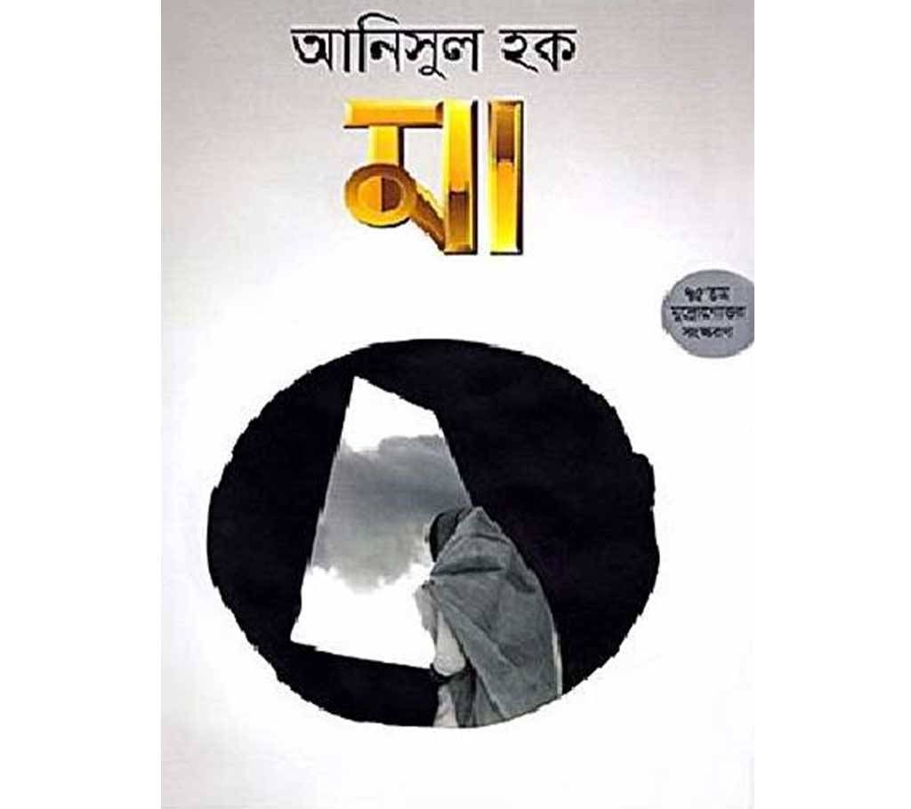 Mother - Anisul haque
