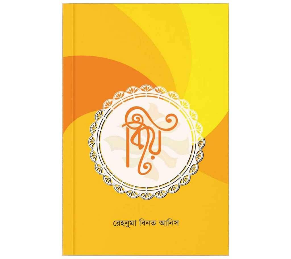 Biye - Rehnuma Binte Anis 