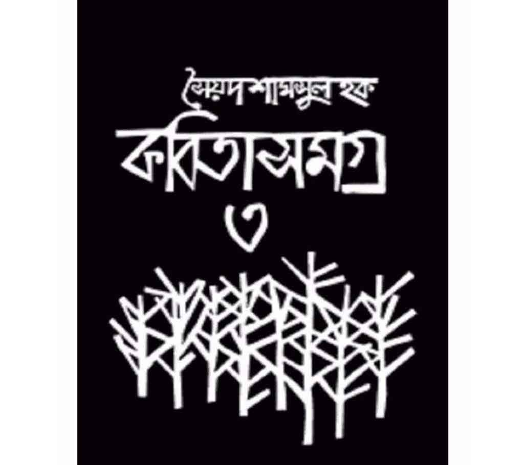 Kabita samagra-3: Syed Shamsul Haque 