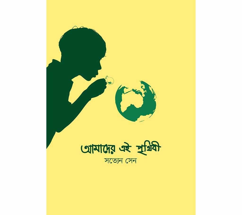 Amader Ei Prithibi - Satyen Sen