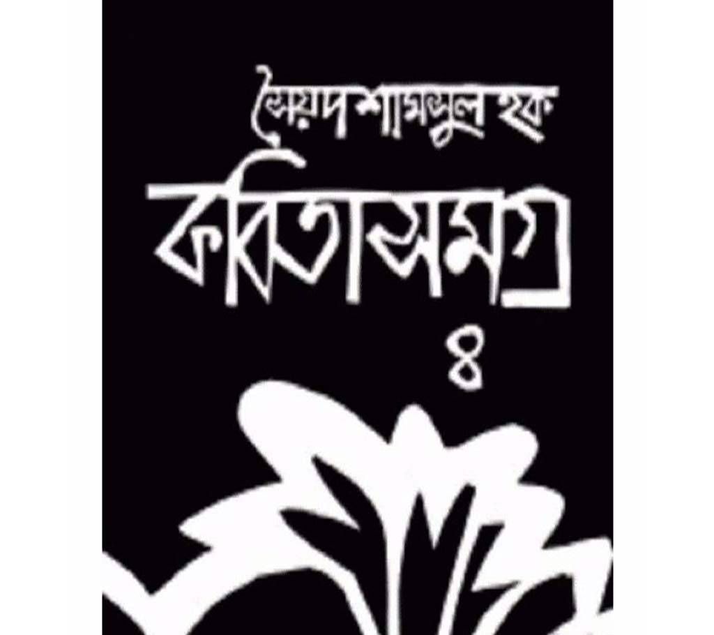 Kabita samagra-4: Syed Shamsul Haque 