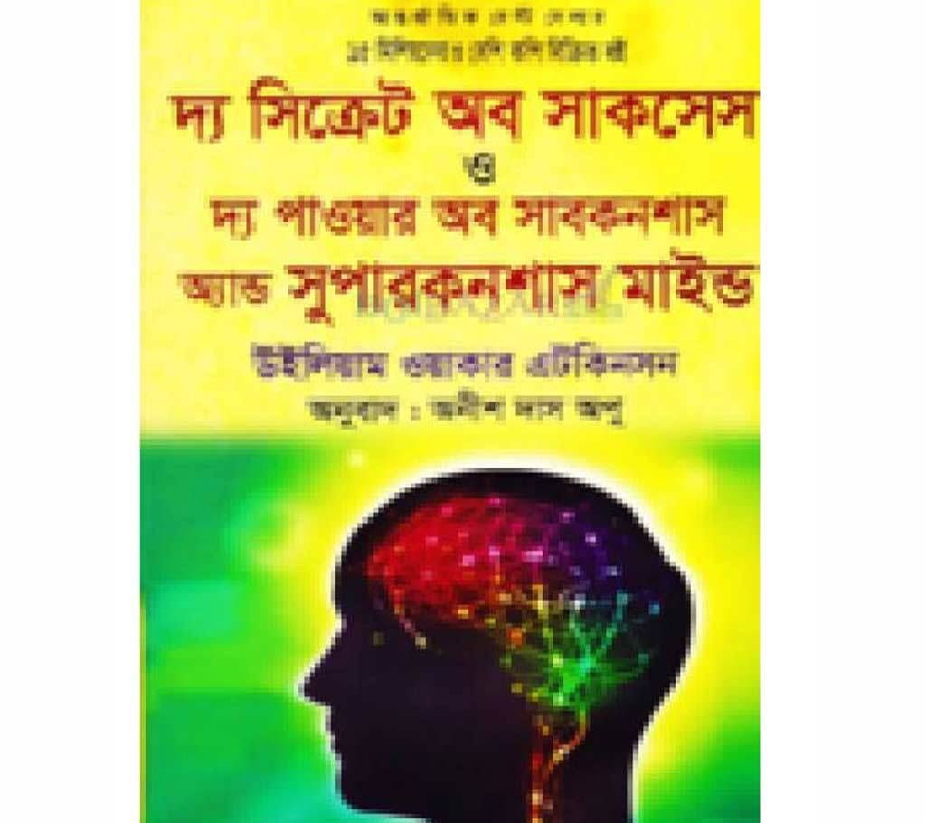 the secrete of success o the power of subconscious mind and superconscious mind
