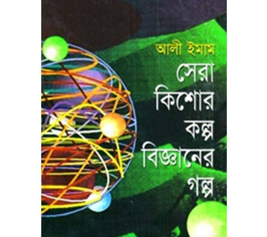Sera Kisor Kolpobigganar Golpo
