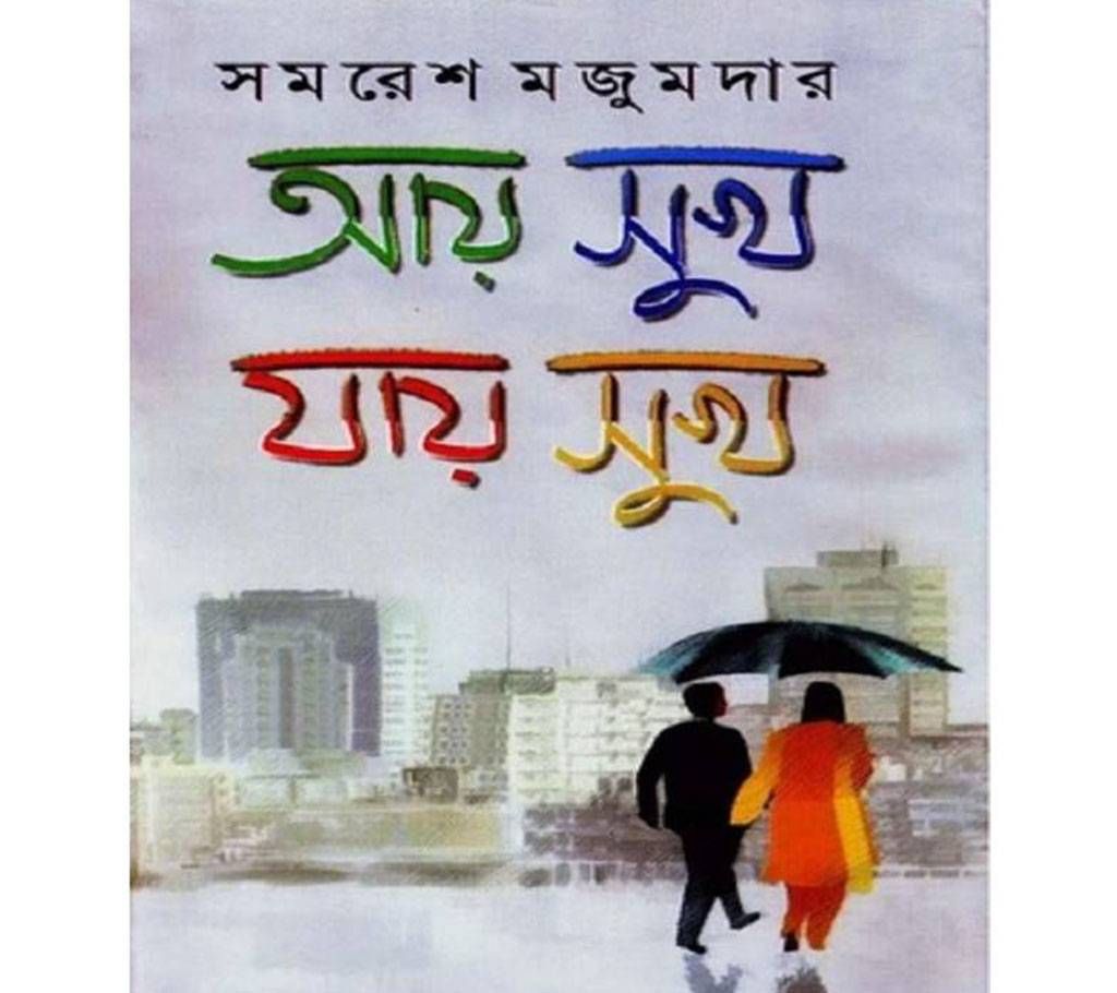 aai sukh jai sukh